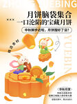 中秋节月饼团圆海报