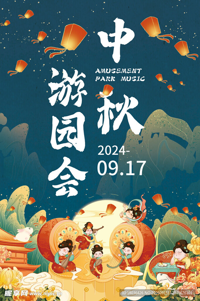 中秋游园会宣传吊旗海报