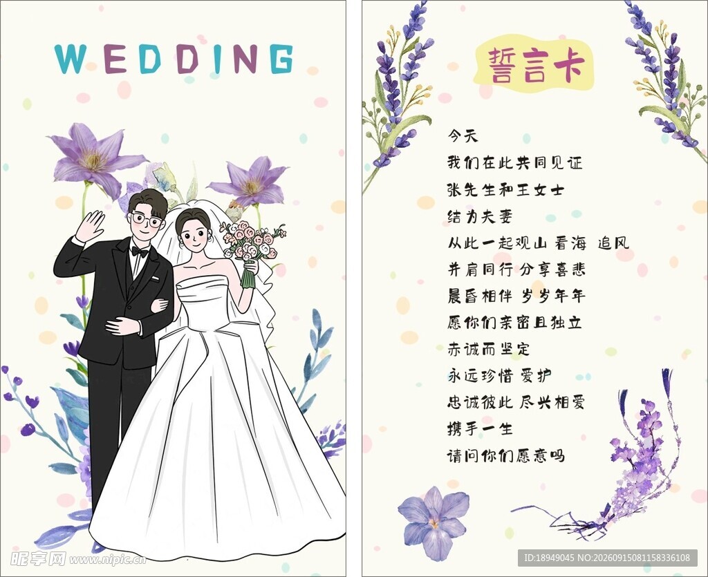 婚礼问誓卡
