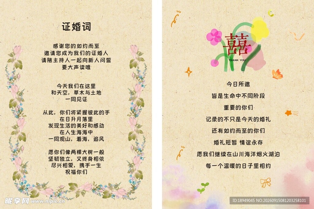 结婚证婚词