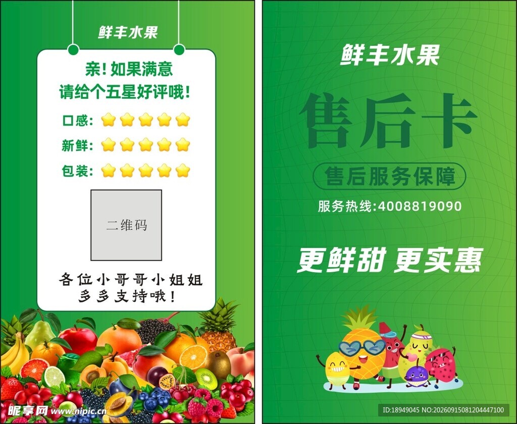 水果售后卡设计模板