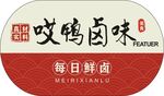 哎鸭卤味每日鲜卤标识