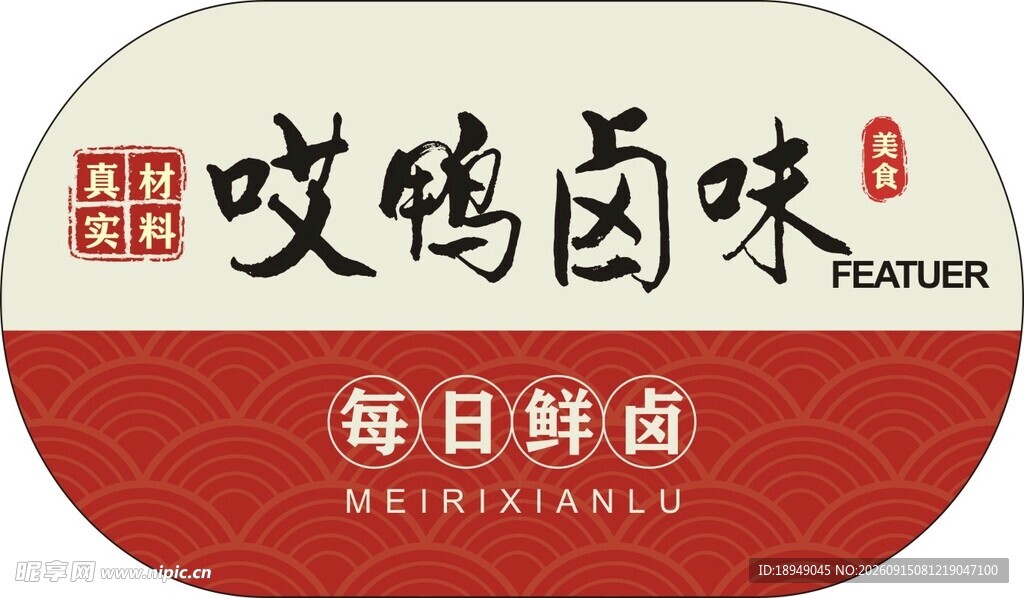 哎鸭卤味每日鲜卤标识