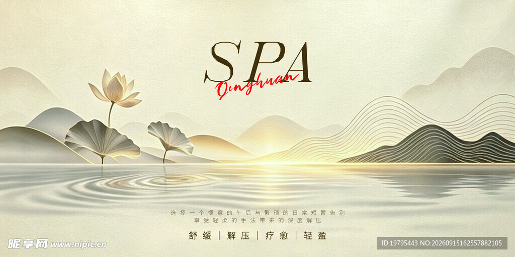 山水间的Spa意境