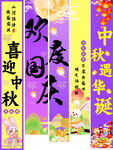 中秋国庆挂布