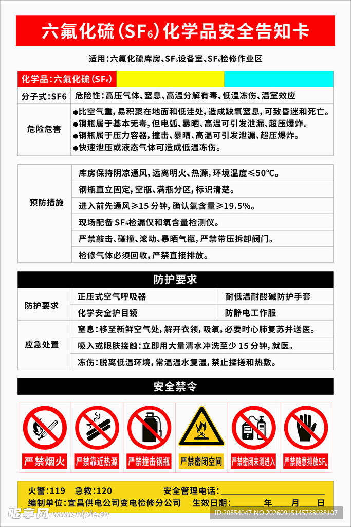 六氟化硫化学品安全告