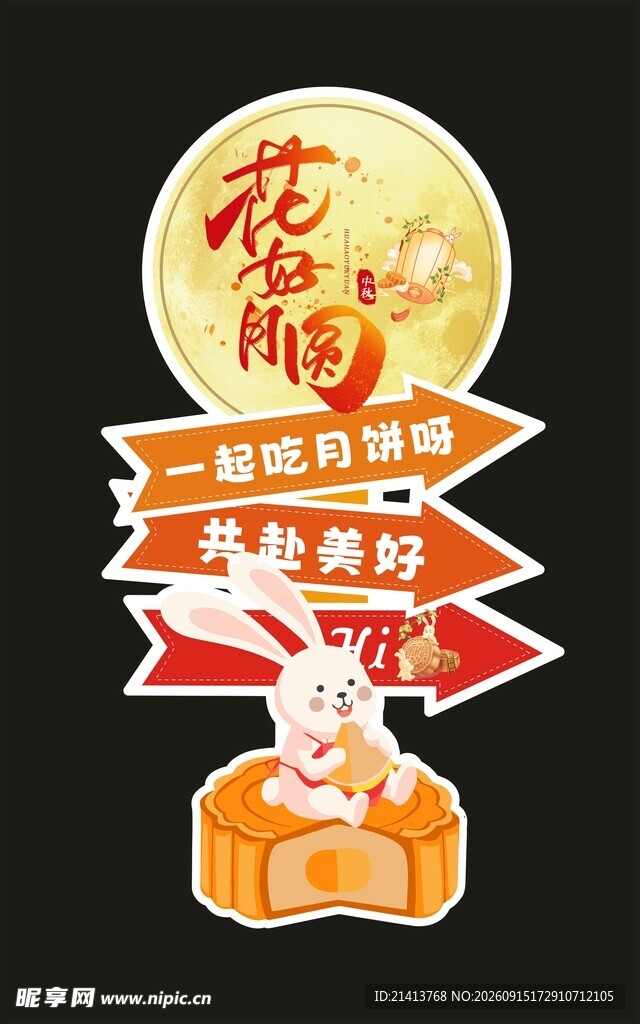 中秋节日立牌造型设计