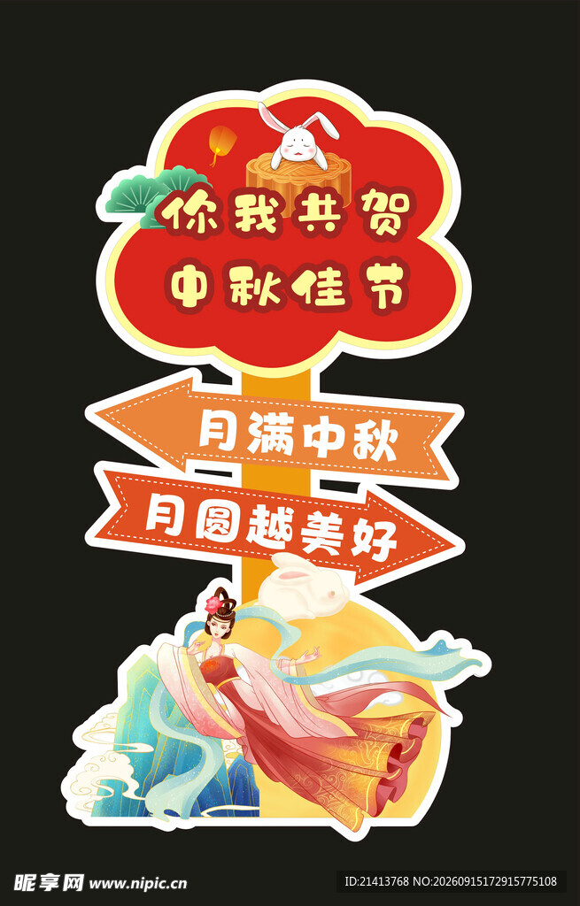 中秋节日立牌造型设计