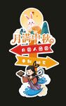 中秋节日立牌造型设计