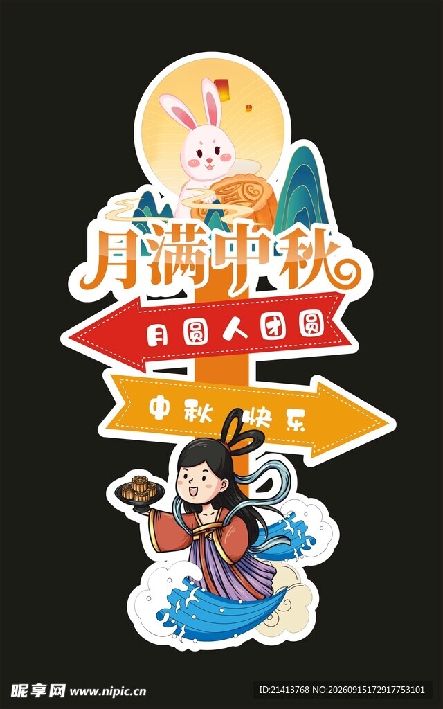 中秋节日立牌造型设计