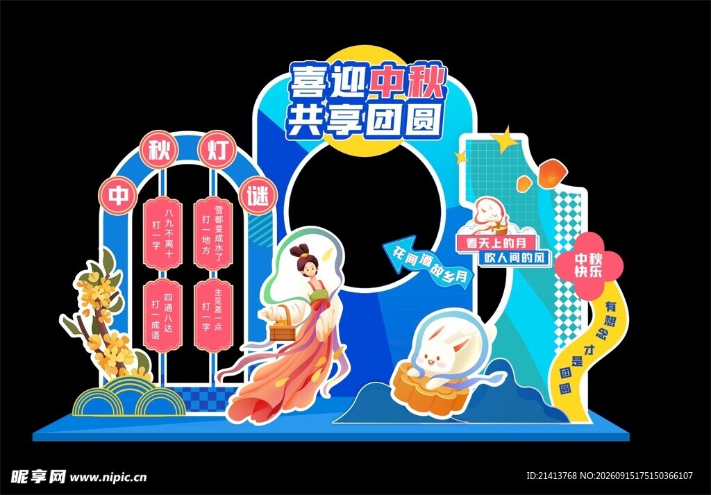 中秋美陈造型贺岁场景