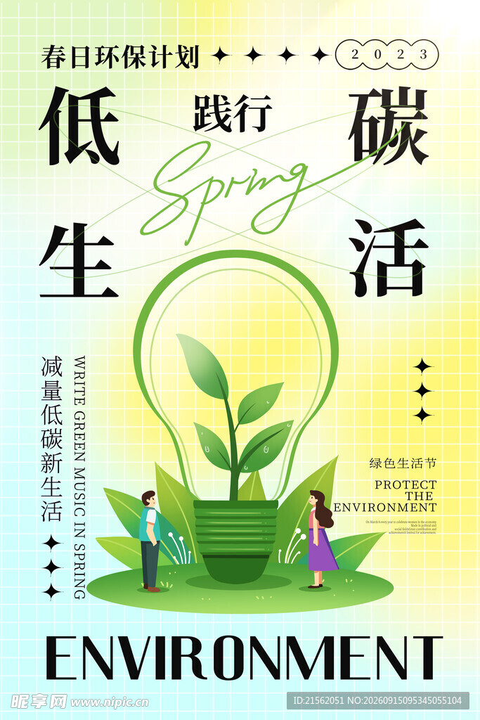 低碳生活