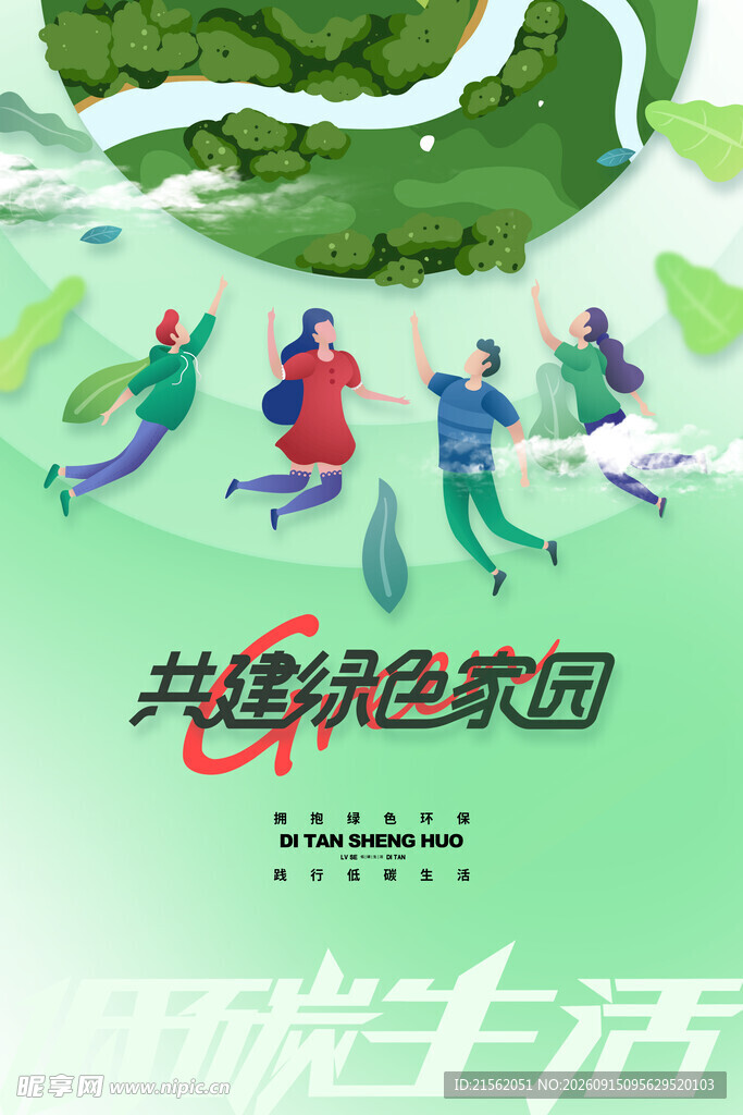 低碳生活