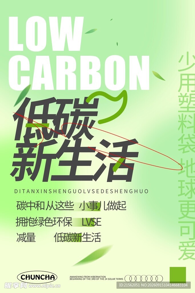 低碳生活