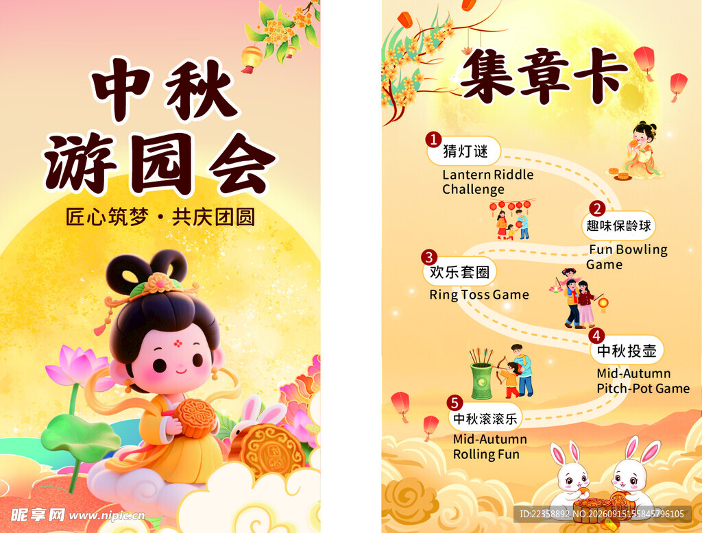 中秋游园会集卡
