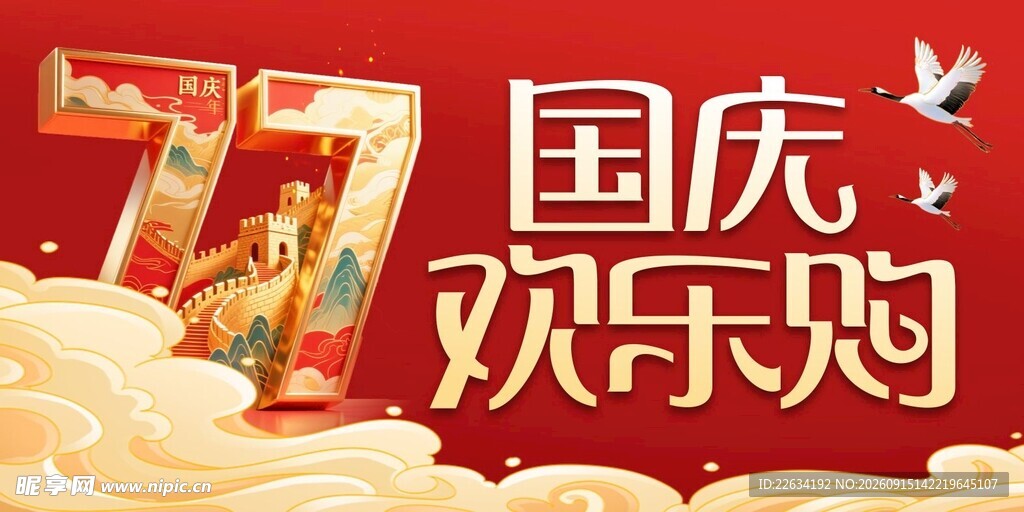 国庆广告