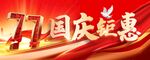 国庆钜惠广告