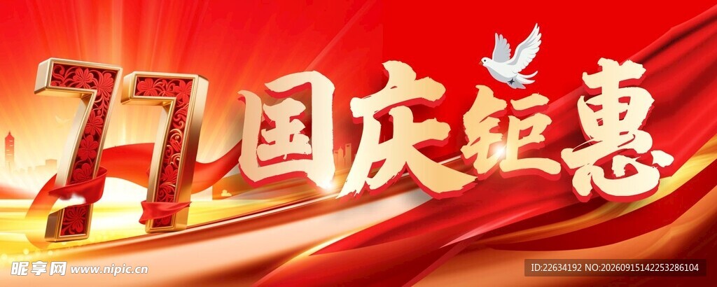 国庆钜惠广告