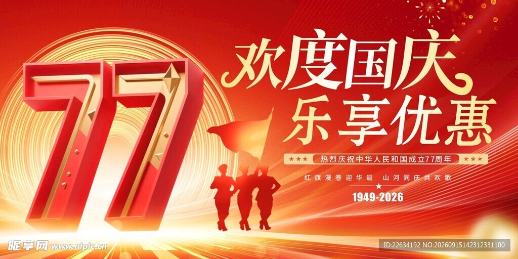 国庆广告