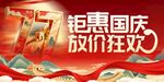 钜惠国庆广告