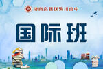 手举牌国际班