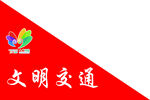 文明交通宣传标识