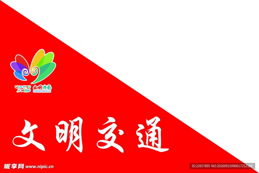 文明交通宣传标识