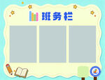 学校班务栏