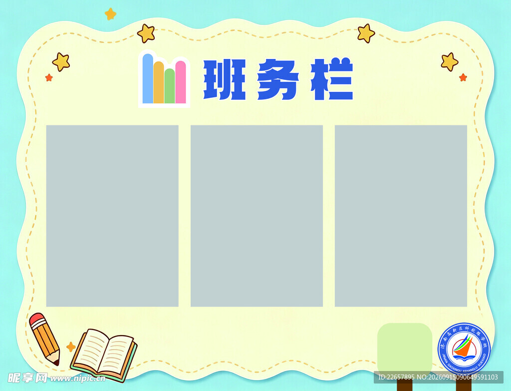 学校班务栏