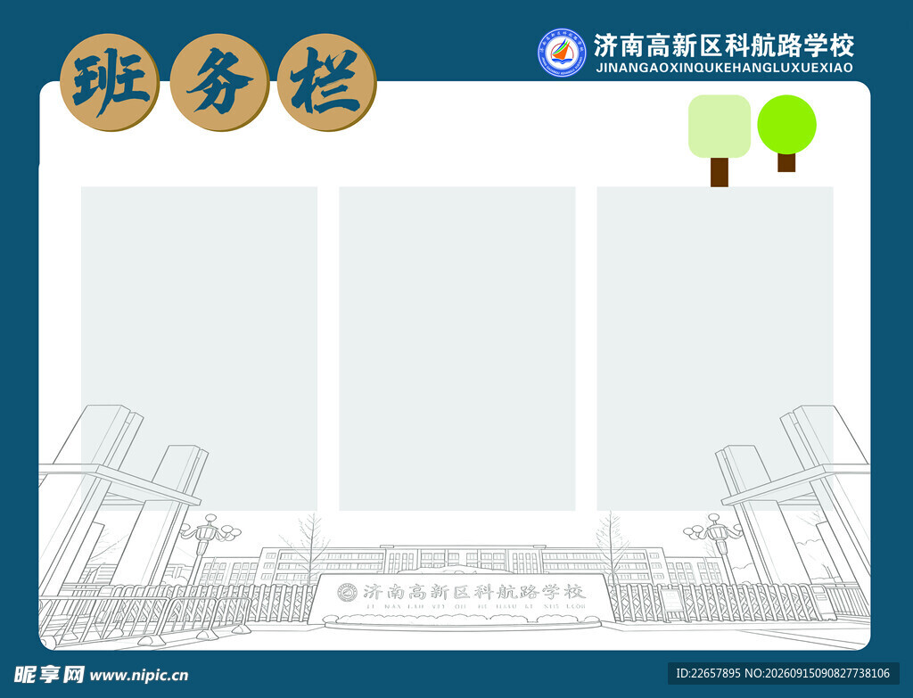 学校班务栏