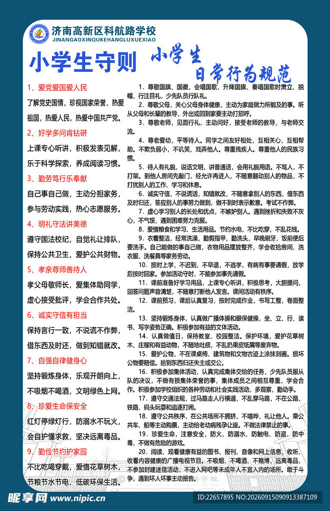 小学生守则行为规范
