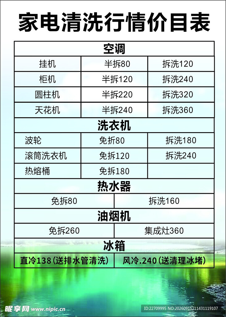 家电清洗价目表