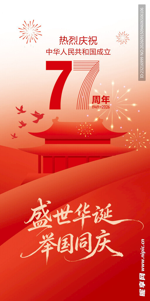 国庆海报