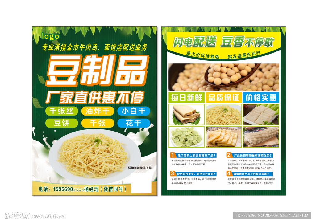 豆制品宣传单