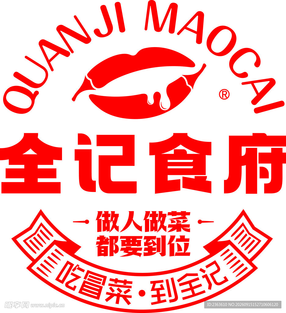全记食府餐饮标识