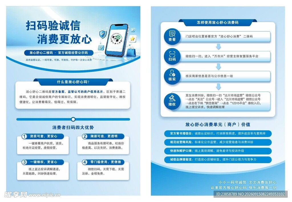 诚信消费宣传单