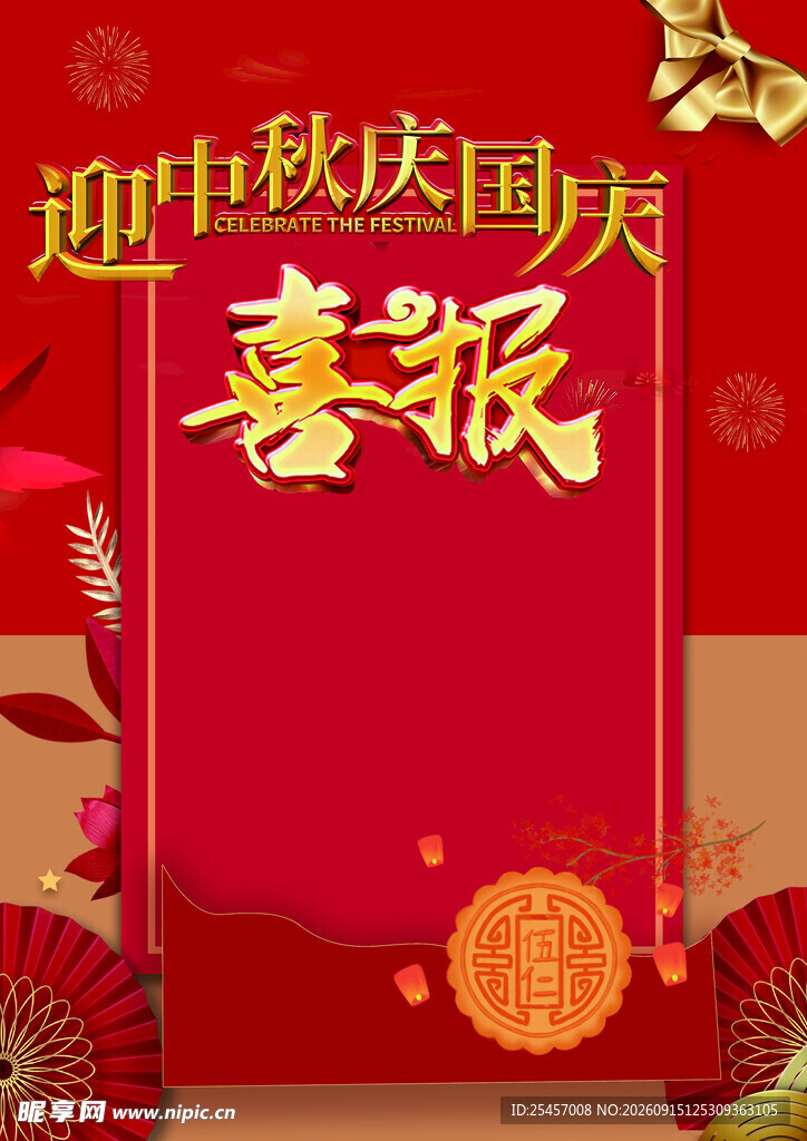 中秋国庆