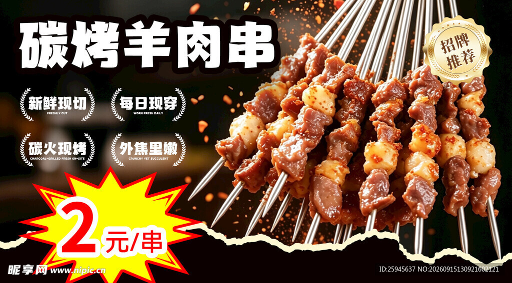羊肉串海报