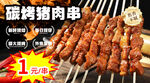 猪肉串海报