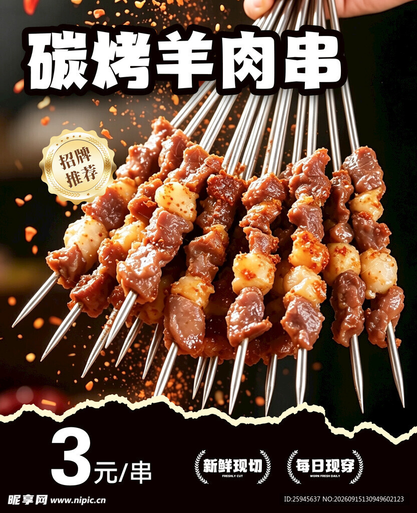 羊肉串海报