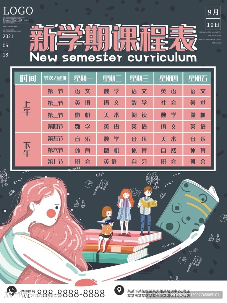 卡通课程表 