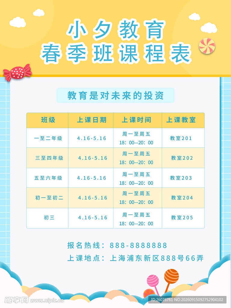 卡通课程表 