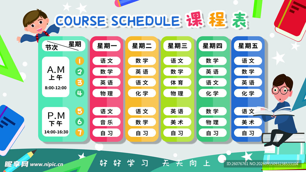 卡通课程表