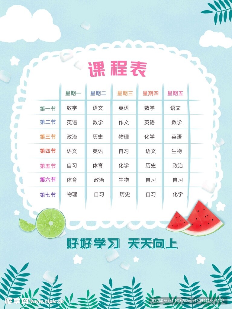 卡通课程表