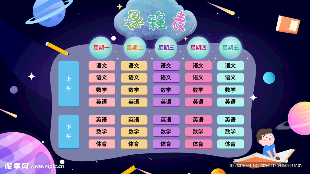 卡通课程表