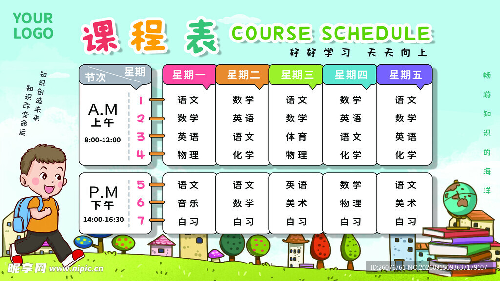 卡通课程表 