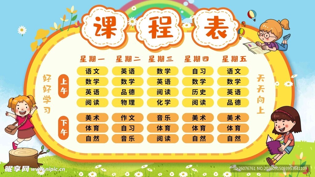 卡通课程表