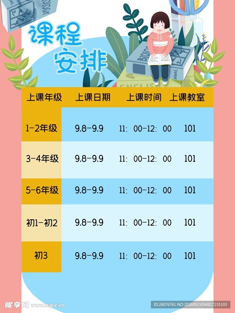 卡通课程表 
