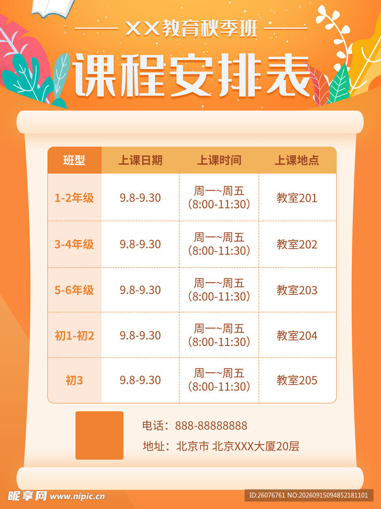 卡通课程表