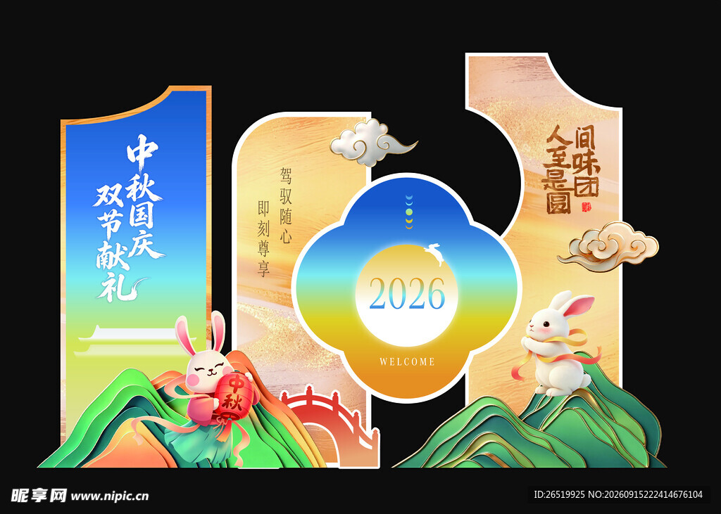 中秋国庆美陈